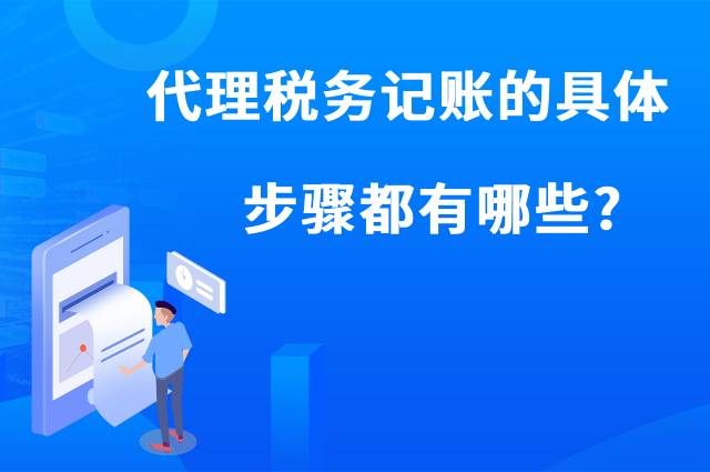 代理税务记账的具体步骤都有哪些？