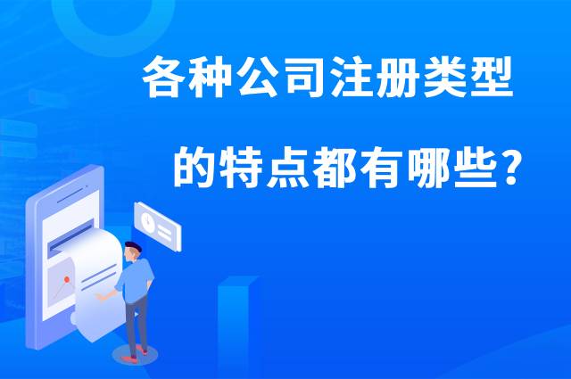 各种公司注册类型的特点都有哪些？