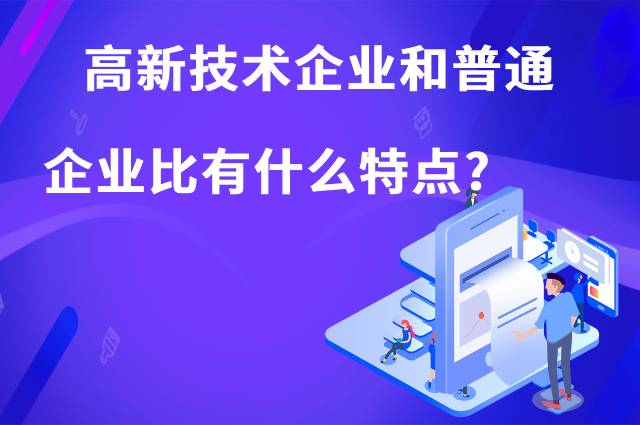 高新技术企业和普通企业比有什么特点？