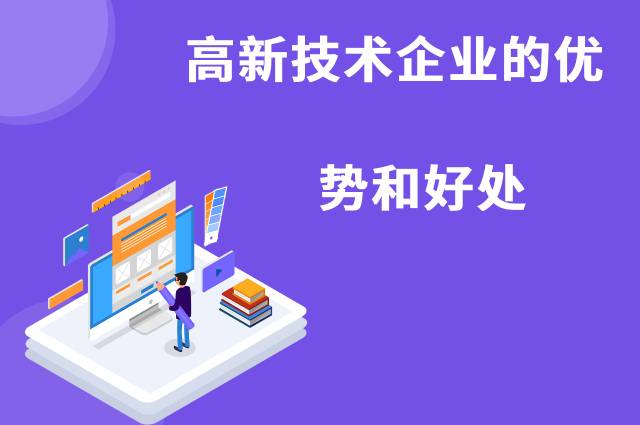 高新技术企业的优势和好处