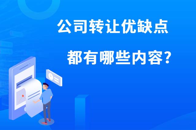 公司转让优缺点都有哪些内容？