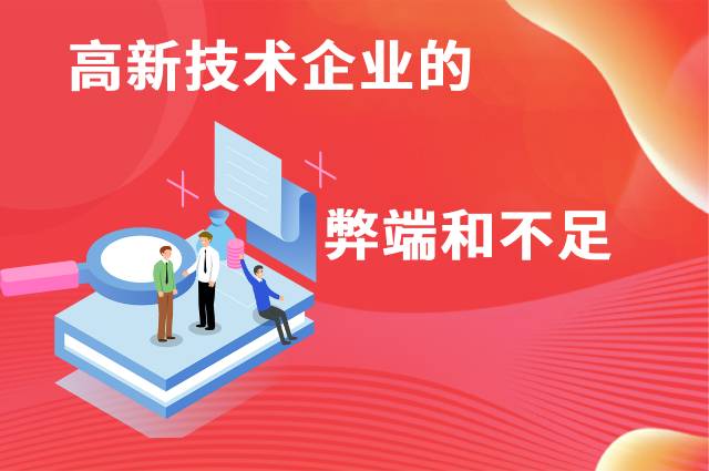 高新技术企业的弊端和不足