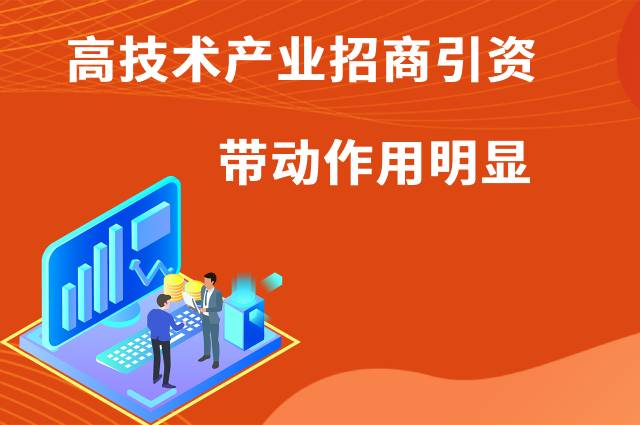 高技术产业引资带动作用明显