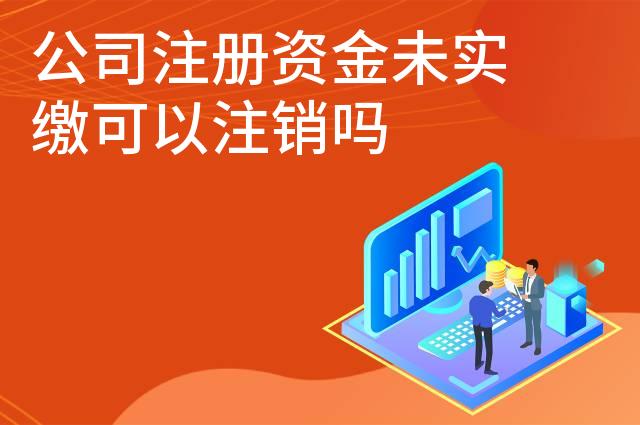 公司注册资金未实缴可以注销吗