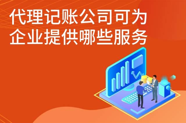 代理记账公司可为企业提供哪些服务