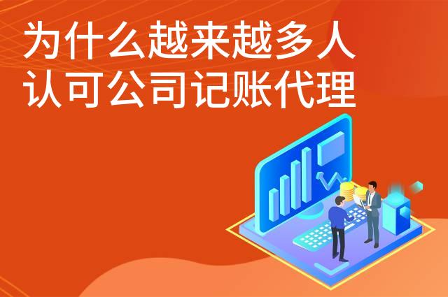 为什么越来越多人认可公司记账代理