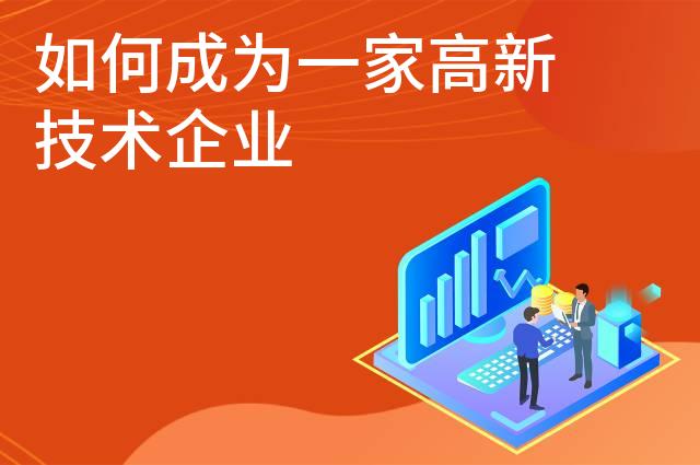 如何成为一家高新技术企业