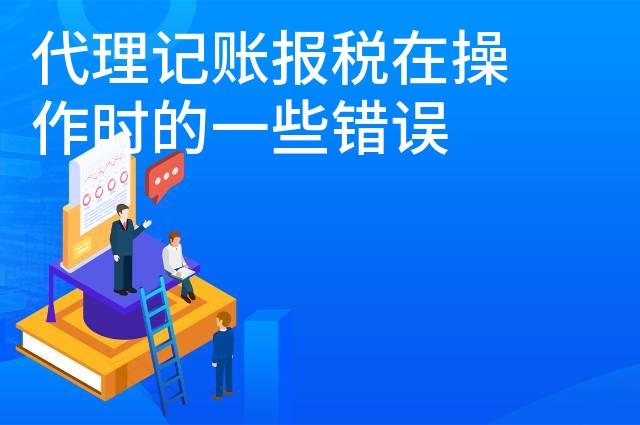 代理记账报税在操作时的一些错误