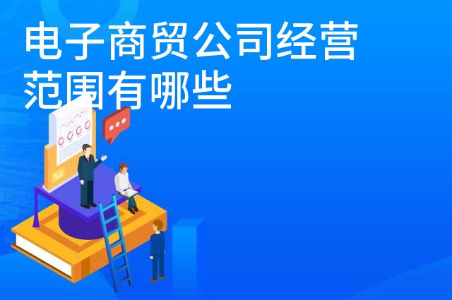 电子商贸公司经营范围有哪些