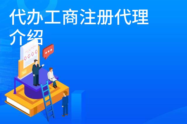 代办工商注册代理介绍