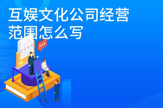 互娱文化公司经营范围怎么写