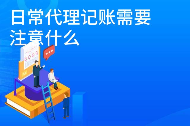日常代理记账需要注意什么