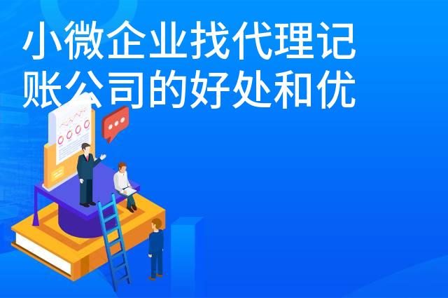 小微企业找代理记账公司的好处和优势