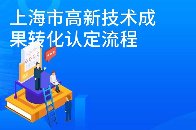 上海市高新技术成果转化认定流程