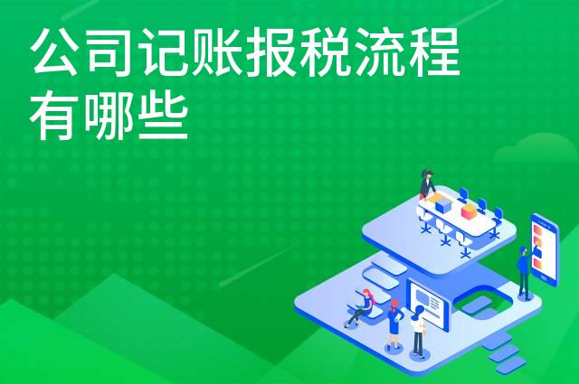 公司记账报税流程有哪些