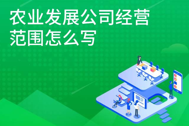 农业发展公司经营范围怎么写