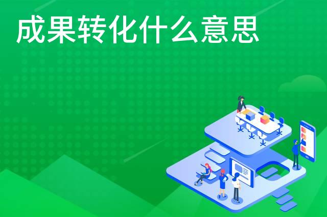 成果转化什么意思
