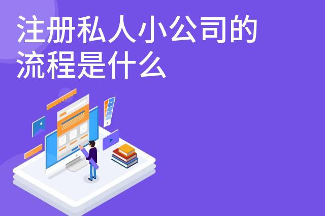 注册私人小公司的流程是什么