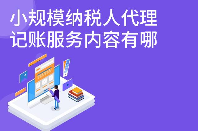 小规模纳税人代理记账服务内容有哪些