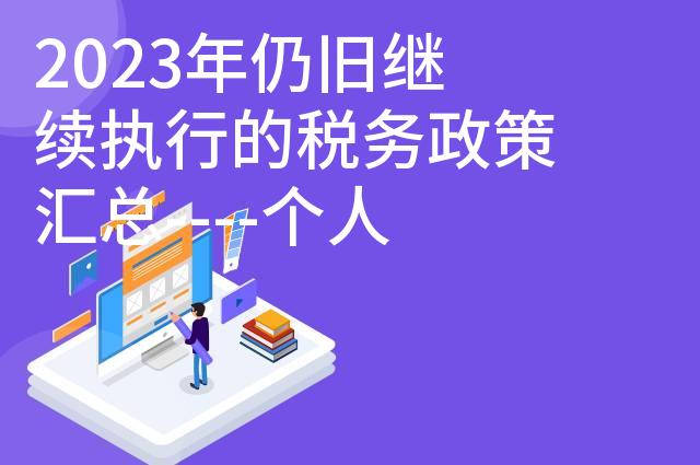 2023年仍旧继续执行的税务政策汇总----个人所得税篇
