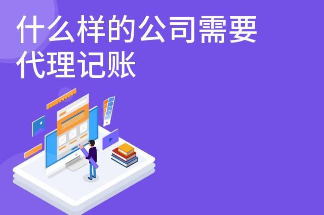 什么样的公司需要代理记账