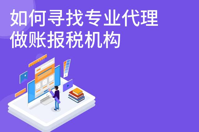 如何寻找专业代理做账报税机构