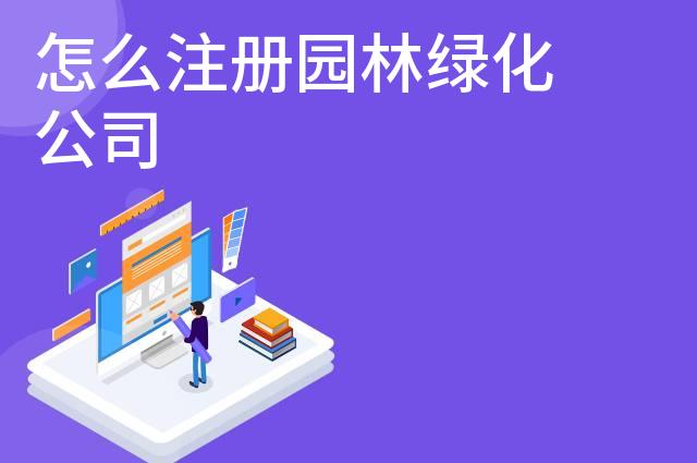 怎么注册园林绿化公司
