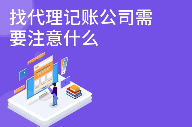 找代理记账公司需要注意什么