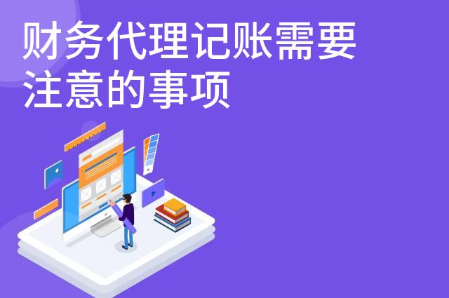 财务代理记账需要注意的事项
