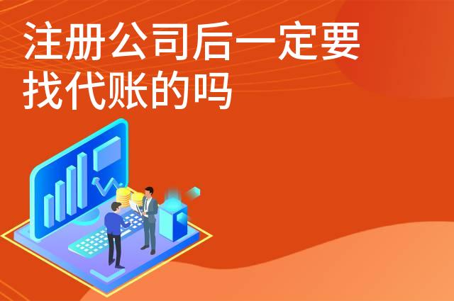 注册公司后一定要找代账的吗