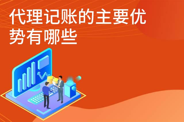 代理记账的主要优势有哪些