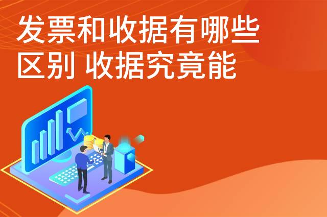 发票和收据有哪些区别 收据究竟能否入账 发票和收据有哪些区别 收据究竟能否入账