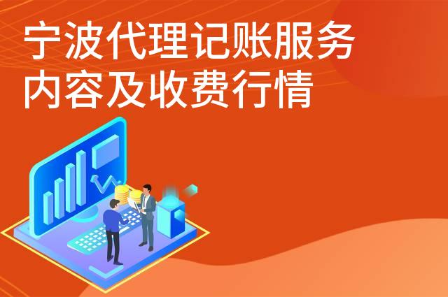 宁波代理记账服务内容及收费行情