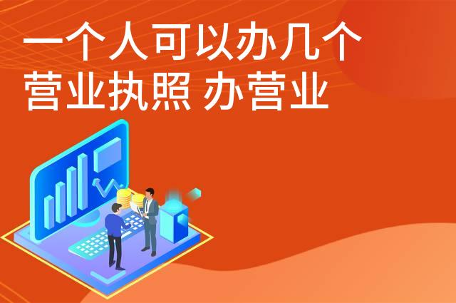 一个人可以办几个营业执照 办营业执照要什么资料