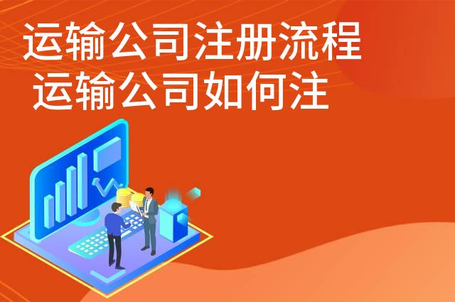 运输公司注册流程 运输公司如何注册登记