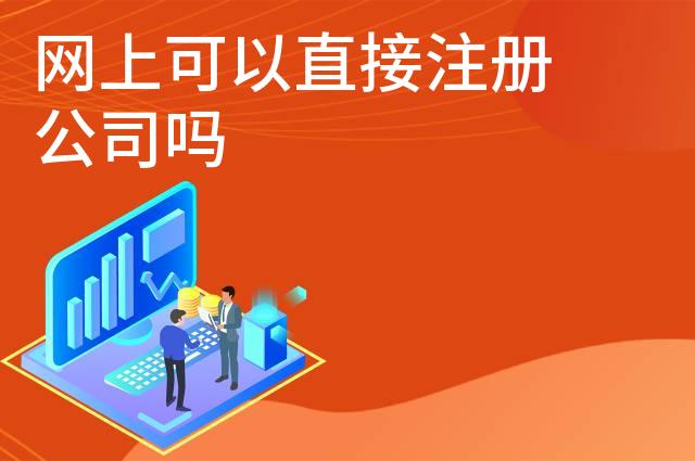 网上可以直接注册公司吗