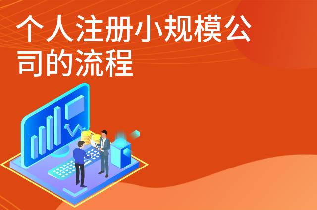 个人注册小规模公司的流程