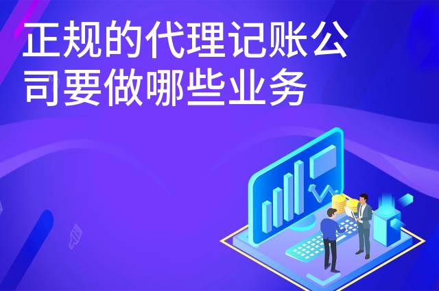 正规的代理记账公司要做哪些业务