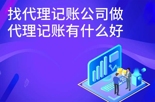 找代理记账公司做代理记账有什么好处