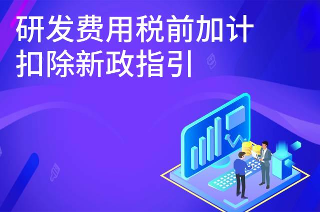 研发费用税前加计扣除新政指引