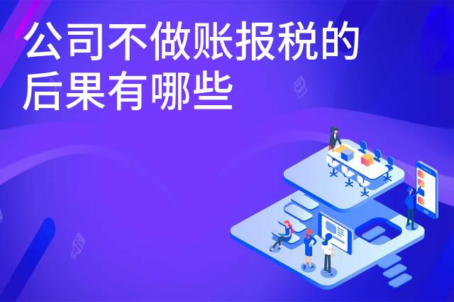 公司不做账报税的后果有哪些