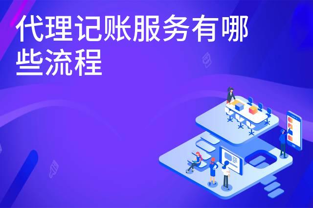 代理记账服务有哪些流程