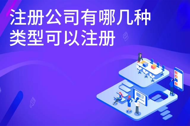 注册公司有哪几种类型可以注册