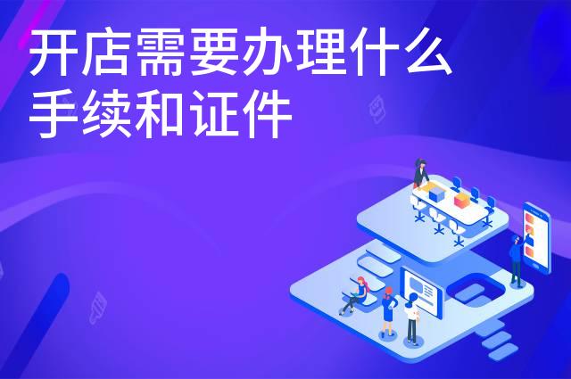 开店需要办理什么手续和证件