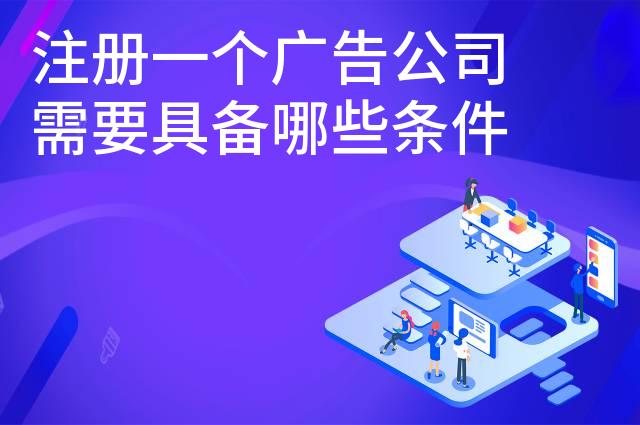 注册一个广告公司需要具备哪些条件