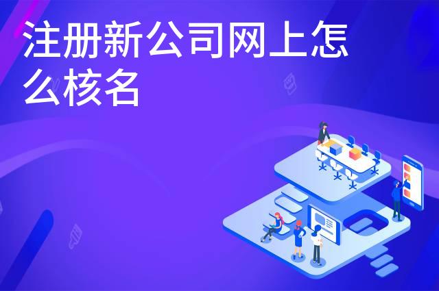 注册新公司网上怎么核名