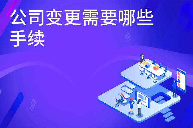公司变更需要哪些手续