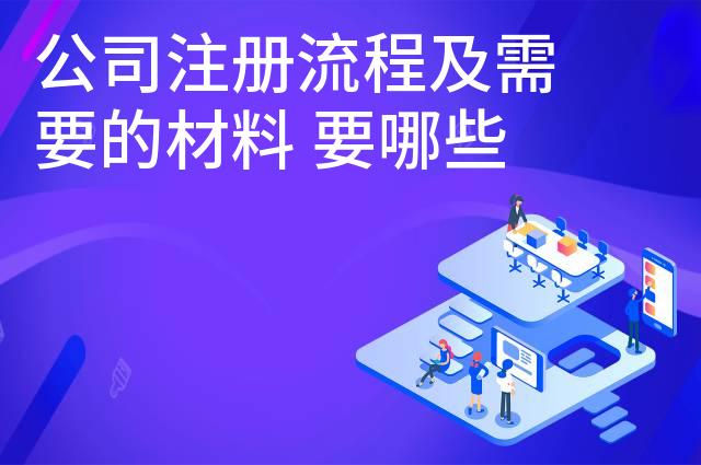 公司注册流程及需要的材料 要哪些流程