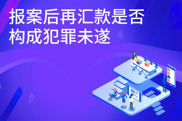 报案后再汇款是否构成犯罪未遂