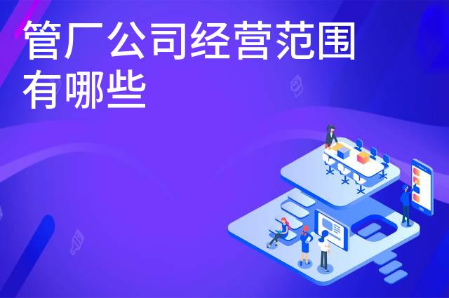 管厂公司经营范围有哪些 管厂公司经营范围有哪些